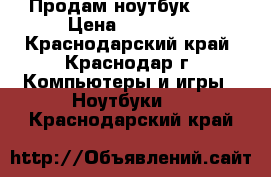 Продам ноутбук HP  › Цена ­ 20 000 - Краснодарский край, Краснодар г. Компьютеры и игры » Ноутбуки   . Краснодарский край